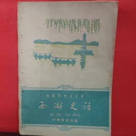 中国历史小丛书:西湖史话