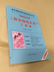 《股市操练大全》习题集