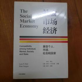 社会市场经济：兼容个人、市场、社会和国家