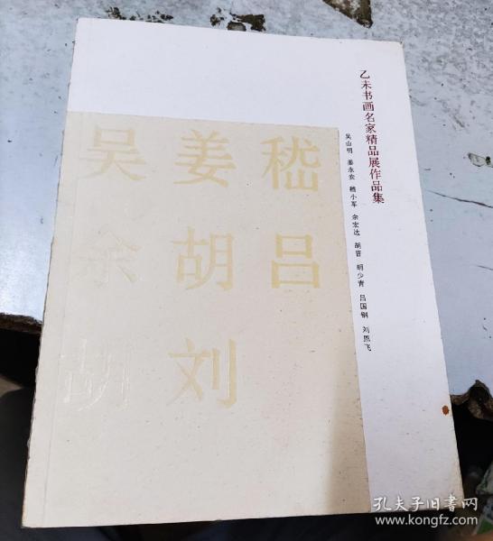 乙未书画名家精品展作品集（吴山明 姜永安 嵇小军 余宏达  胡晋 胡少青 吕国钢 刘恩飞）