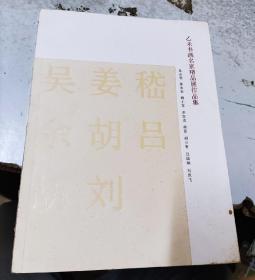 乙未书画名家精品展作品集（吴山明 姜永安 嵇小军 余宏达  胡晋 胡少青 吕国钢 刘恩飞）