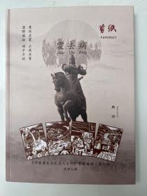 霍去病 ：《甘肃历史文化名人系列》剪纸图册·第一期
