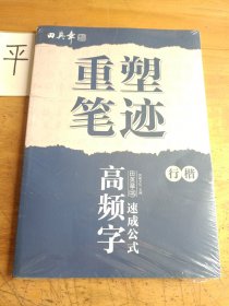 重塑笔迹 高频字速成公式（行楷）