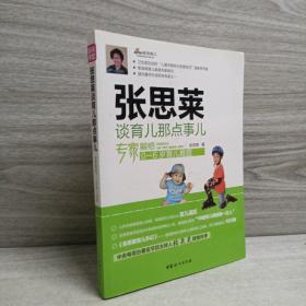 张思莱谈育儿那点事儿：专家解惑0~6岁育儿难题