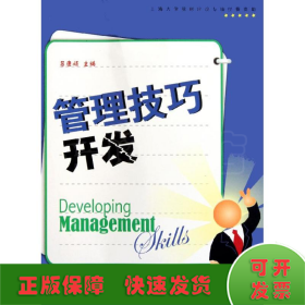 管理技巧開發(fā)