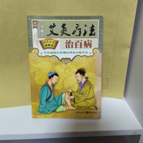 国医绝学健康馆：艾灸疗法治百病