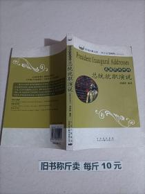 【118-4-12】最激情澎湃的总统就职演说 英汉双语读物