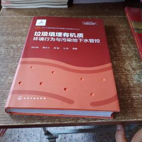 地下水污染风险识别与修复治理关键技术丛书--垃圾填埋有机质环境行为与污染地下水管控