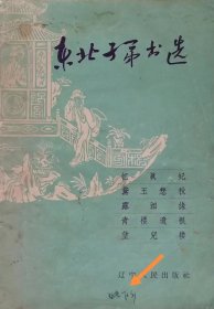 东北子弟书选（1957年一版一印）