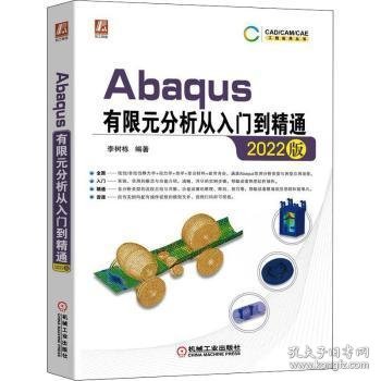 【假一罚四】Abaqus有限元分析从入门到精通(2022版)李树栋9787111708926