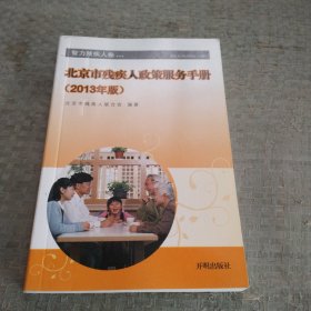 北京市残疾人政策服务手册. 智力残疾人卷