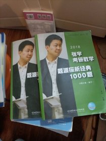 张宇1000题2018 2018张宇考研数学题源探析经典1000题 （数学一）习题分册+解析分册