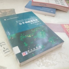 生命科学实验指南系列·分子细胞遗传学：技术与应用