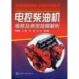 電控柴油機(jī)維修及典型故障解析