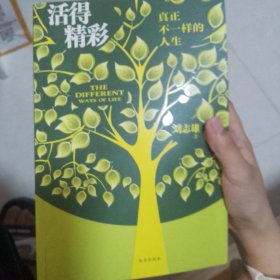 活得精彩：真正不一样的人生