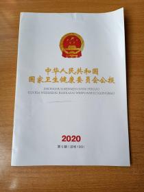 中华人民共和国国务院公报 2020第5号