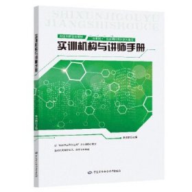 實(shí)訓(xùn)機(jī)構(gòu)與講師手冊