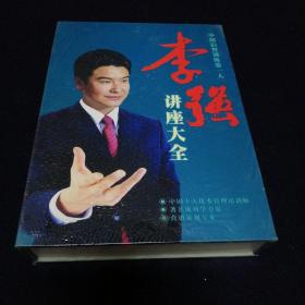 中国启智训练第一人  李强讲座大全DVD