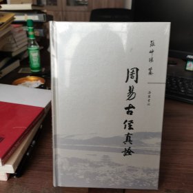 周易古经真诠