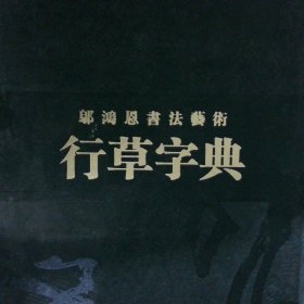 鄔鴻恩書法藝術(shù)行草字典【上中下 】+中國國家畫院書法家 鄔鴻恩【帶外盒】