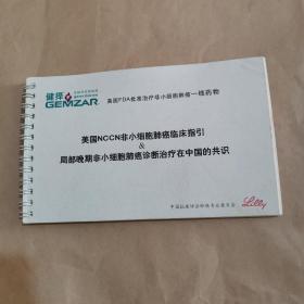 美国NCCN非小细胞肺癌临床指引—局部晚期非小细胞肺癌诊断治疗在中国的共识