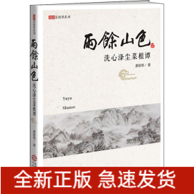 雨余山色 洗心滌塵菜根譚