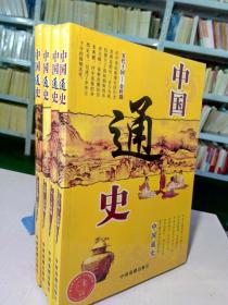 中国通史（全4册）