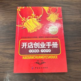 开店创业手册（最新版）