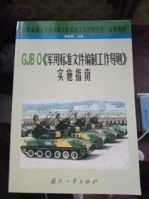 GJB 0《军用标准文件编制工作导则》实施指南