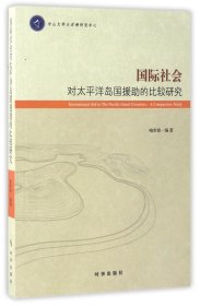 国际社会对太平洋岛国援助的比较研究