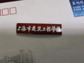 上海市建筑工程学校徽章