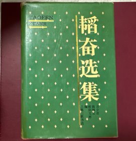 韬奋选集 （精装）