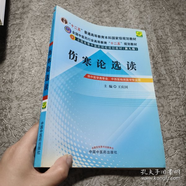 全国中医药行业高等教育“十二五”规划教材·全国高等中医药院校规划教材（第9版）：伤寒论选读