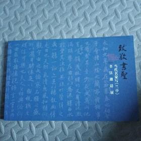 致敬书圣  当代名家写《兰亭》书法邀请展