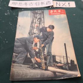 无线电1963年第5期〈品弱）