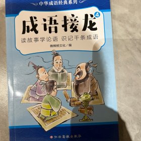 中华成语经典系列-成语接龙（共4册）