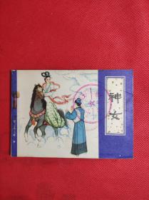 聊斋故事之《神女》 64开 1980 9 一版一印，叶永森绘画，85品。