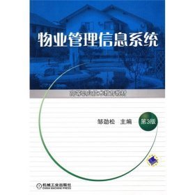 物业管理信息系统 第三版邹劲松9787111075608机械工业出版社