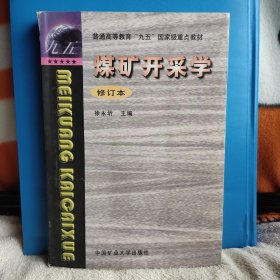 煤矿开采学 （修订本）普通高等教育九五国家级重点教材