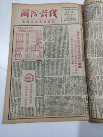 国防前线1951年2月28日至3月17日第26期至第43期