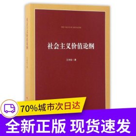 社會主義價值論綱