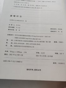 唐嘴村志