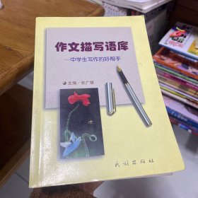 作文描写语库:中学生写作的好帮手