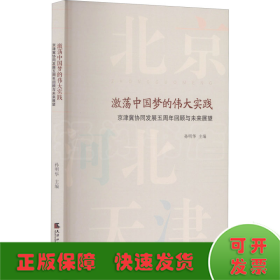 激荡中国梦的伟大实践(京津冀协同发展五周年回顾与未来展望)