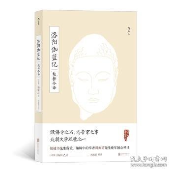 洛阳伽蓝记校释今译