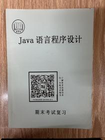 Java语言程序设计   期末考试复习