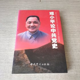 邓小平论中共党史