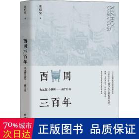 西周三百年 : 公元前1046年至前771年