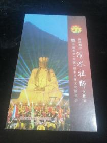 海峡两岸清水祖师文化节暨首届世界安溪清水祖师文化联谊会