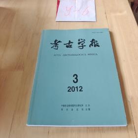 考古学报2012年3